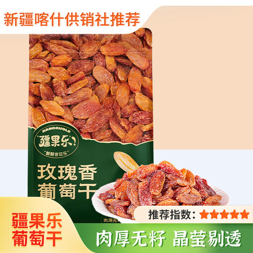 【疆果乐】玫瑰香葡萄干260g 休闲零食无籽果干 新疆特产 肉厚无籽 品莹剔透 干果制品 商品图0