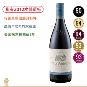 重磅稀有老年份！传统里奥哈酒王！橡树河畔雅当莎珍藏红葡萄酒 La Rioja Alta S.A. Vina Ardanza Reserva 2000/2012年份可选