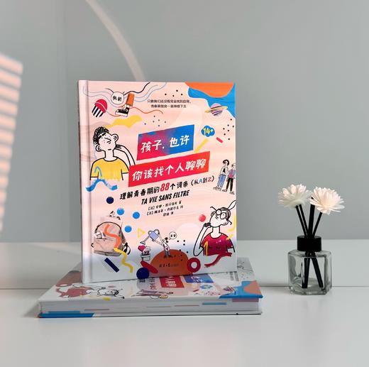 【13岁+】孩子，也许你该找个人聊聊  理解青春期的88个词条 商品图1