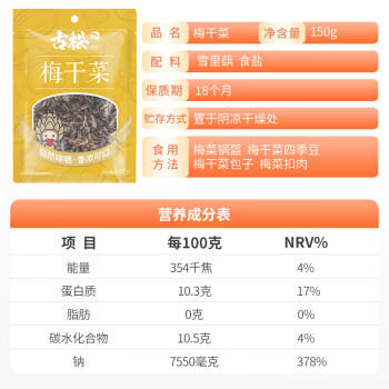 古松梅干菜150g 梅菜干雪里蕻干菜 梅菜扣肉原料   /粮油调味 /南北干货 /干菜类 商品图0