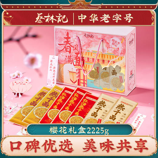 蔡林记热干面樱花礼盒2225g套装15人份组合 正宗湖北特产礼盒装送人礼盒 商品图0