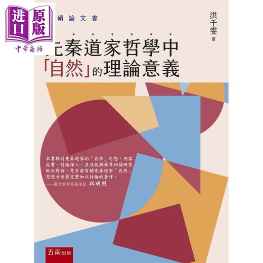 预售 【中商原版】先秦道家哲学中自然的理论意义 港台原版 洪千雯 五南出版 商品图0
