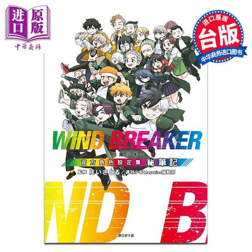 【中商原版】漫画 WIND BREAKER—防风少年—角色公式设定集 (秘)笔记 にいさとる 台版漫画书 尖端出版社 商品图0