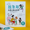 我真的挺好的+拉鲁斯儿童心理小百科 商品缩略图5