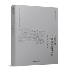 宁夏平原传统地域景观研究