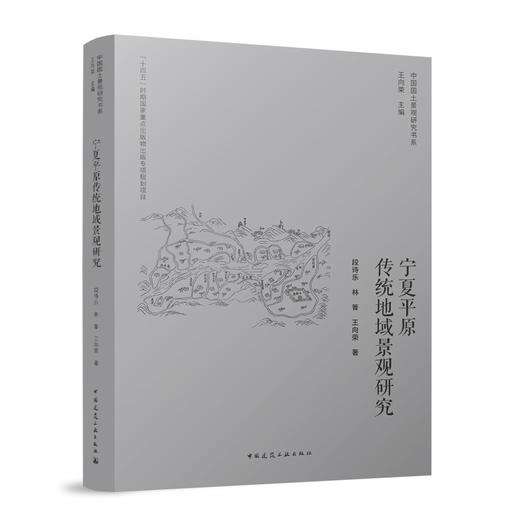 宁夏平原传统地域景观研究 商品图0