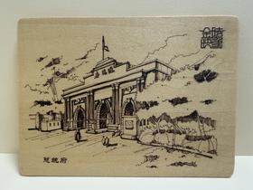 金陵映象木板明信片——总统府