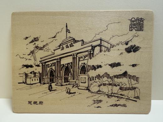 金陵映象木板明信片——总统府 商品图0