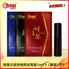 【会员满赠礼】耐美尔延时喷剂试用装1ml*3（每款1个）