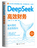 DeepSeek 高效财务 商品缩略图1