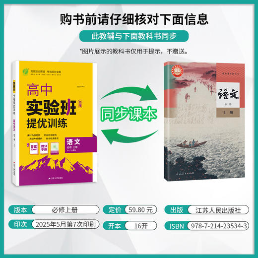 高中语文必修(上) 人教版(配套新教材) 实验班全程提优训练 商品图1
