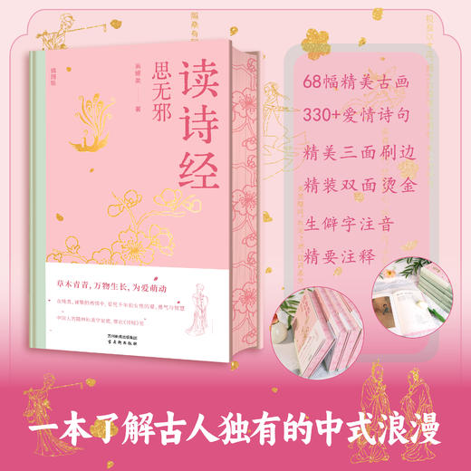 读诗经·思无邪：精装烫金版/精美三面刷边/一本书了解古人独有的中式浪漫爱情巨作！ 商品图0