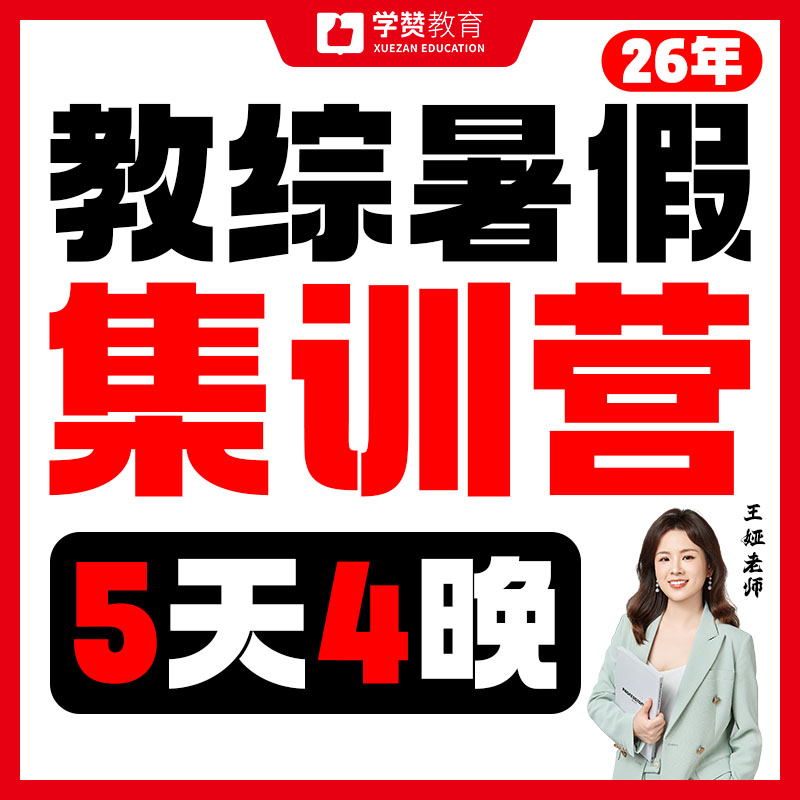 教综暑假集训营--26年福建教招