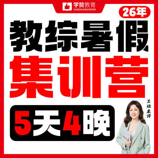 教综暑假集训营--26年福建教招 商品图0