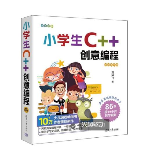 小学生C++创意编程零基础入门 商品图1