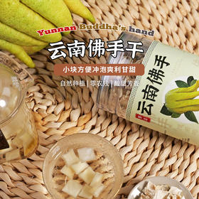 【云南佛手干】| 元和优选 干片泡水泡茶中药材 98g/罐冲泡煮水泡茶