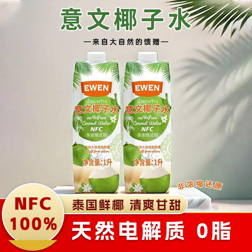 泰国进口意文椰子水1L 商品图0