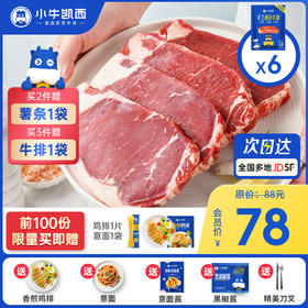 【2件95折 3件9折】整切西冷牛排套餐（130g*6）付费超级会员价78元