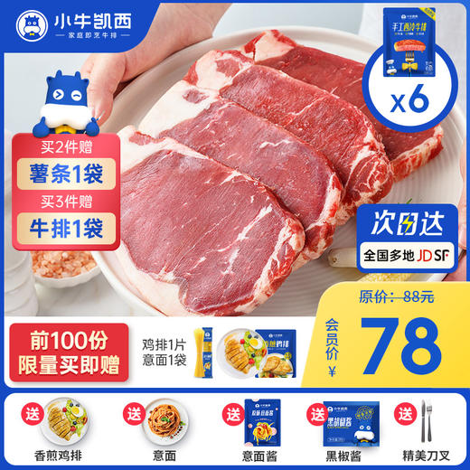 【2件95折 3件9折】整切西冷牛排套餐（130g*6）付费超级会员价78元 商品图0