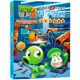 植物大战僵尸2武器秘密之你问我答科学漫画·工业与制造卷