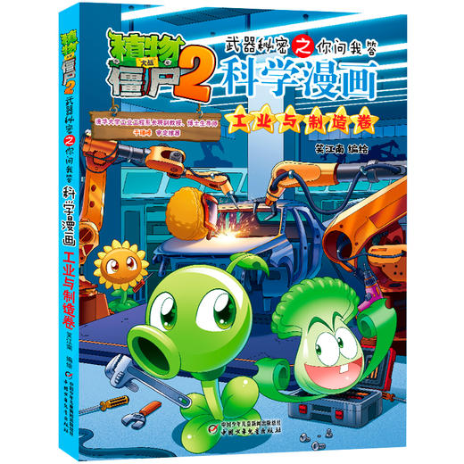 植物大战僵尸2武器秘密之你问我答科学漫画·工业与制造卷 商品图0