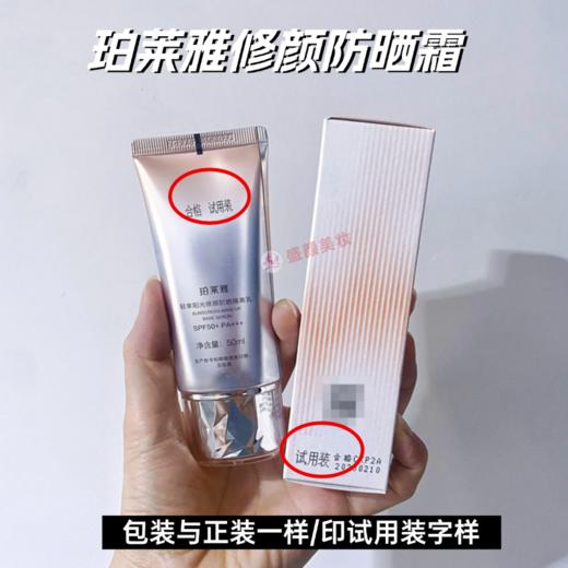 【1号~6号秒杀 | 2瓶105元】【印有试用装】珀莱雅轻享阳光修颜防晒隔离乳50ml【包装与正装一样，印有试用装】【效期28年】 商品图2
