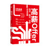高薪Offer 简历、面试、谈薪完全攻略 刘婷婷 著 北京大学出版社 商品缩略图0