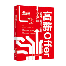 高薪Offer 简历、面试、谈薪完全攻略 刘婷婷 著 北京大学出版社