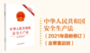 9787521619089 中华人民共和国安全生产法（2021年最新修订）（含草案说明） 商品缩略图0