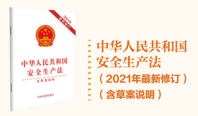 9787521619089 中华人民共和国安全生产法（2021年最新修订）（含草案说明）