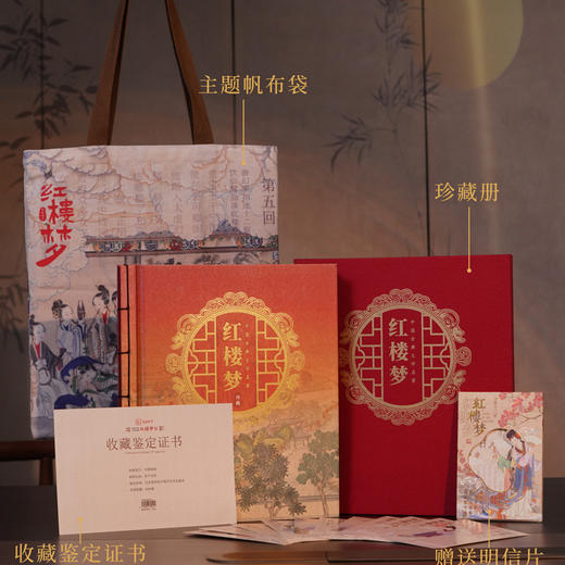 【超值赠品：帆布袋/卡片明信片】《中国古典文学名著·红楼梦》邮票珍藏册 系列邮票1-5全收录 含套票、小型张等品类 商品图0