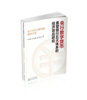 央行数字货币重塑银行五大体系的经济效应研究---基于DSGE模型的模拟分析