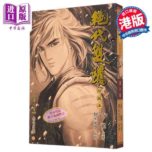 【中商原版】漫画 绝代双骄 珍藏本 第7集 硬皮限量版 古龙 港版漫画书 文化传信出版 商品图0
