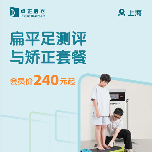 上海扁平足测评与矫正套餐 商品图0