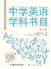 中小学学科阅读书目丛书.中学英语学科书目(学生版) 商品缩略图1