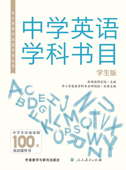 中小学学科阅读书目丛书.中学英语学科书目(学生版) 商品图1