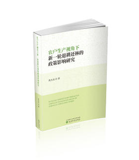 农户生产视角下新一轮退耕还林的政策影响研究