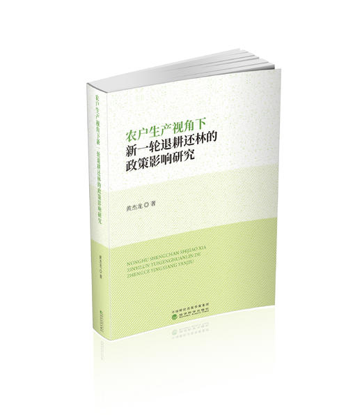 农户生产视角下新一轮退耕还林的政策影响研究 商品图0