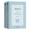 蒋绍愚文集（第七卷）：汉语词汇语法史论文选（全两册） 商品缩略图0