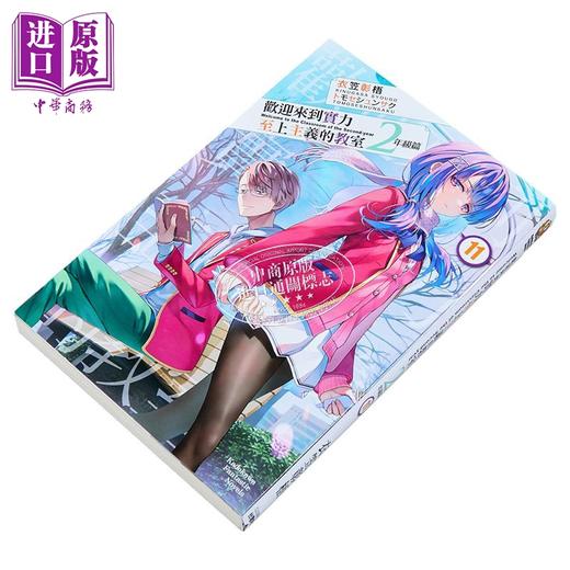 预售 【中商原版】轻小说 欢迎来到实力至上主义的教室 2年级篇 第11集 衣笠彰梧 台版轻小说 台湾角川出版 商品图8