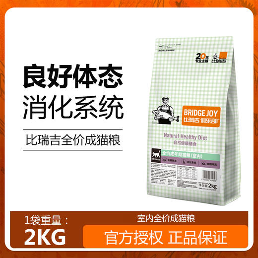 比瑞吉俱乐部 全价成年期室内英短美短布偶暹罗通用成猫粮2kg 商品图0