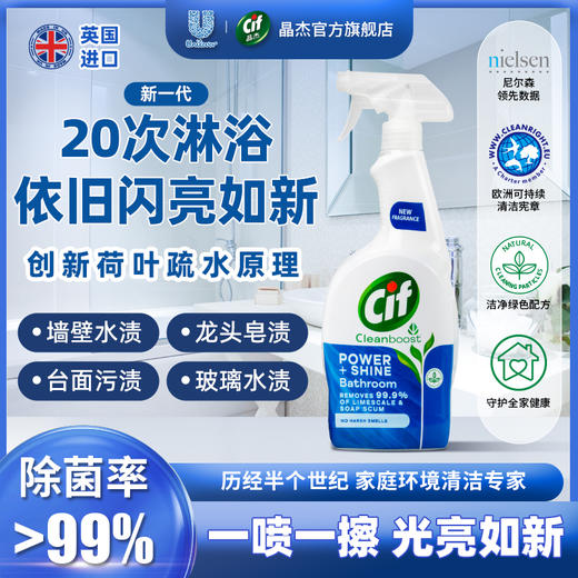 Cif晶杰浴室亮泽清洁剂 700ml*2瓶装 水垢卫生间玻璃水龙头瓷砖强力去污 除菌率99%  气味清新 生物降解香精 商品图1