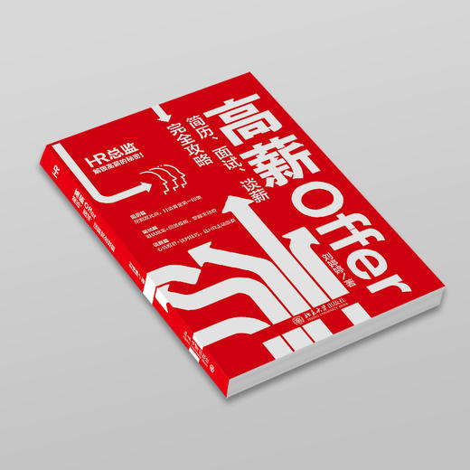 高薪Offer 简历、面试、谈薪完全攻略 刘婷婷 著 北京大学出版社 商品图2
