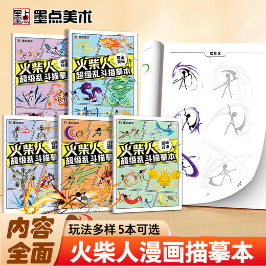 墨点美术火柴人描摹本元素儿童漫画线稿临摹本新手入门人物绘画涂色画画本 商品图1
