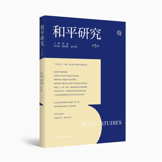 和平研究1-5 （全5册）   南京师范大学出版社   正版书籍 商品图5
