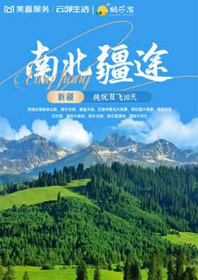 【美置服务】南北疆途·新疆双飞 10 天