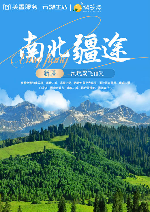 【美置服务】南北疆途·新疆双飞 10 天 商品图0