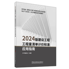 2024版建设工程工程量清单计价标准应用指南