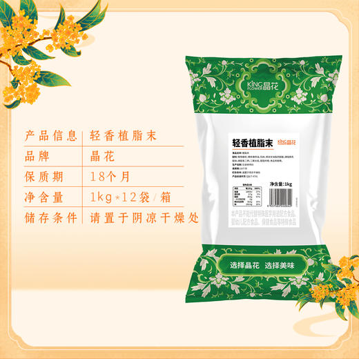 【晶花】轻香植脂末1kg/袋*12袋/箱（品牌直发） 商品图3