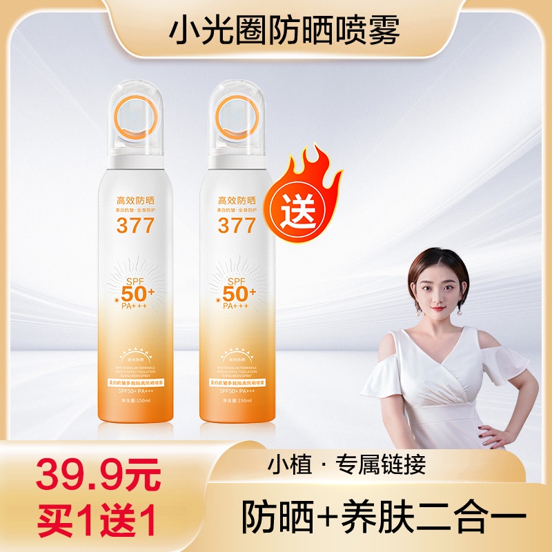 【今日福利丨小植补贴】【拍一发二】小光圈清透倍护防晒喷雾